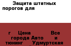 Защита штатных порогов для Land Cruiser-200/2012г. › Цена ­ 7 500 - Все города Авто » GT и тюнинг   . Удмуртская респ.,Сарапул г.